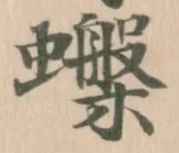 𧓙の位置