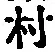 字村