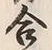 Character 合