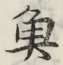 글자 魚