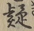 字疑