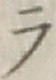 글자 ラ