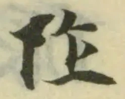 阼の位置