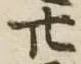 廾 위치 확인됨