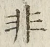 글자 非