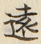字遠
