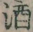 글자 酒