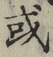 글자 或