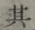 字其