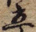 立，已得其位