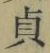글자 貞