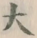 글자 大