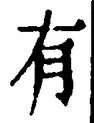 “有”字