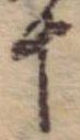 十，已得其位