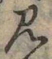 見 위치 확인됨