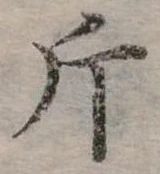 已定位斤