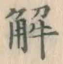 글자 解