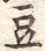 豆 위치 확인됨