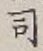 글자 司