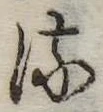 𛃸 위치 확인됨