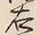 글자 右