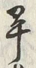 Chữ 畢