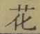 Chữ 花
