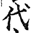 글자 代
