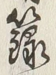 글자 籬