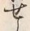 Character せ