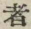 「者」字