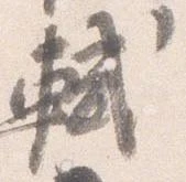 軾 위치 확인됨
