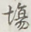 Character 場