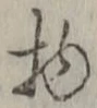“物”字