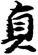 貞 위치 확인됨