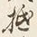 글자 抵