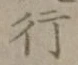 Character 行