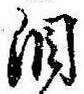 Đã định vị 涙