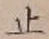 文字止