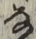 Character な