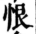 글자 恨