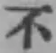 글자 不
