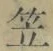 글자 笠
