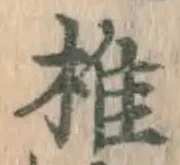 글자 椎