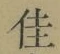 Character 佳