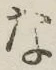 글자 な