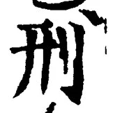 글자 刑