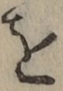 文字を