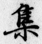 集 위치 확인됨