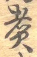 㐌定位煮